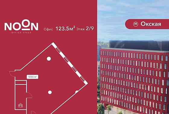 Офис, 123.5 м2 Москва