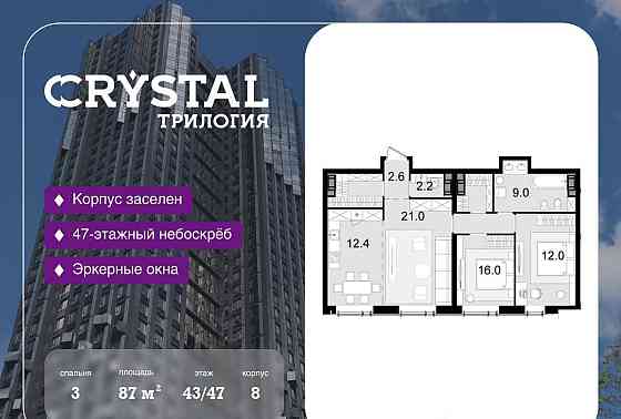 3-комн. квартира, 87 м2, 43/47 эт. Москва