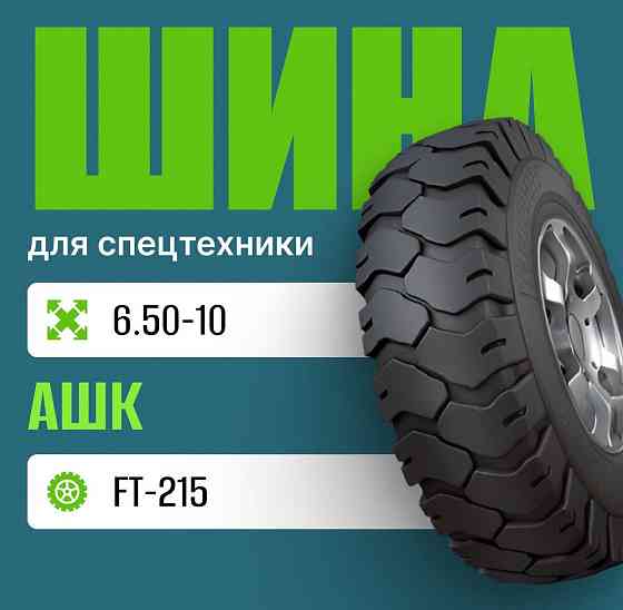 Шина индустриальная на погрузчик 6.50-10 FT-215 12pr АШК Москва