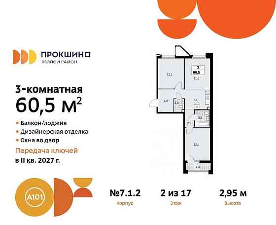 Студия, 60.5 м2, 2/17 эт. Москва