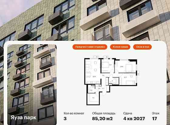 3-комн. квартира, 85.2 м2, 17/24 эт. Мытищи