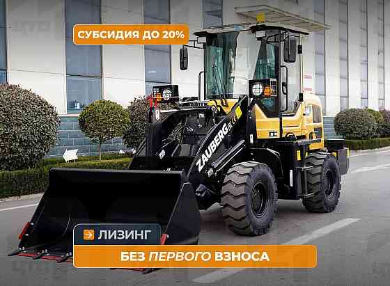 Фронтальный погрузчик Zauberg WL16 Кемерово