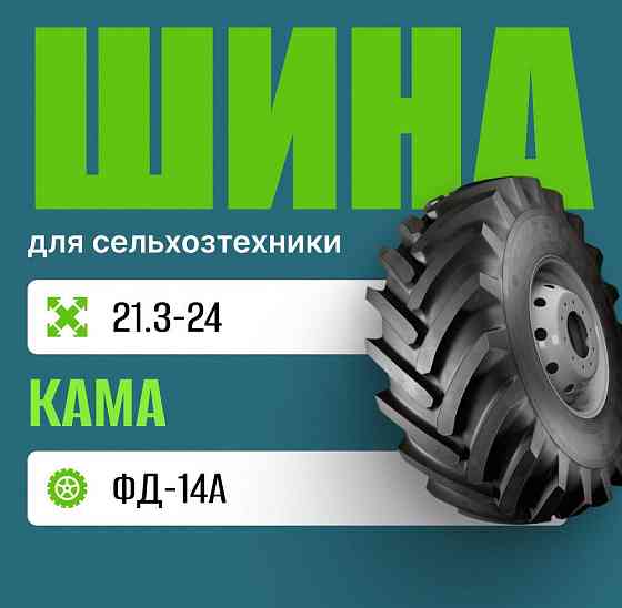 Шина для сельхозтехники на трактор 21.3 R24 ФД-14А КАМА нс 12 Москва