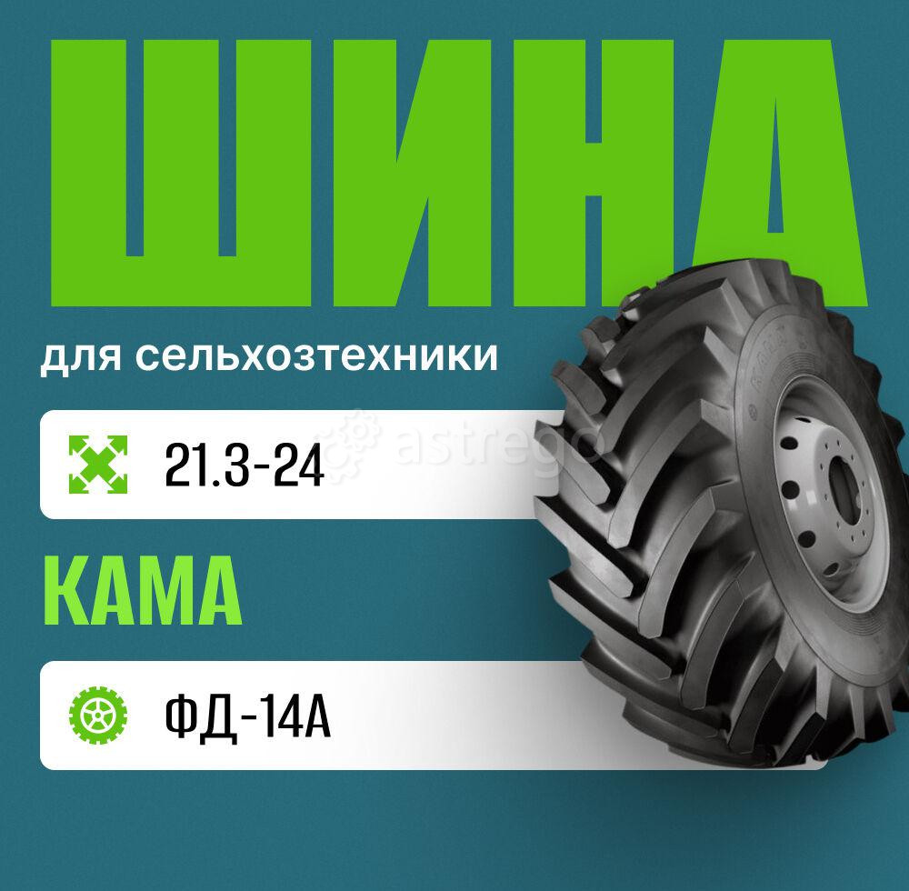 Шина для сельхозтехники на трактор 21.3 R24 ФД-14А КАМА нс 12 Москва - изображение 1