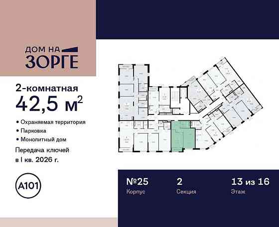 Студия, 42.5 м2, 13/16 эт. Москва