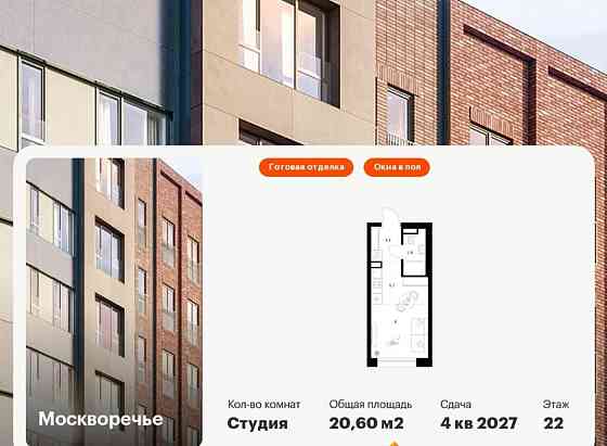 Студия, 20.6 м2, 22/37 эт. Москва