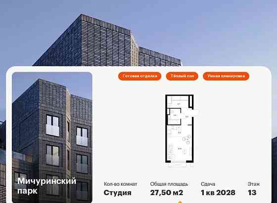 Студия, 27.5 м2, 13/24 эт. Москва
