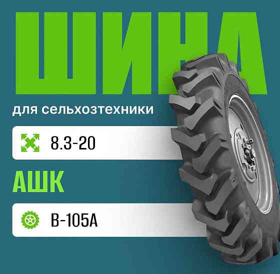 Шина для сельхозтехники 8.3-20 В-105А нс 8 АШК Москва