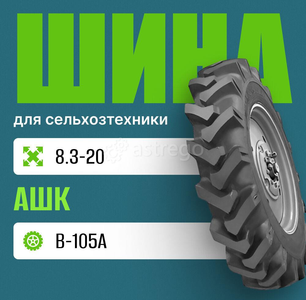 Шина для сельхозтехники 8.3-20 В-105А нс 8 АШК Москва - изображение 1