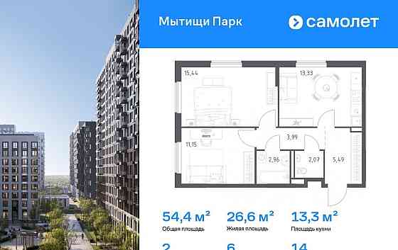 2-комн. квартира, 54.43 м2, 14/17 эт. Мытищи
