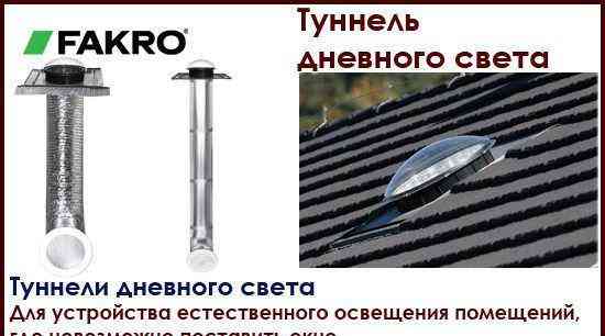 Туннель дневного света Окна Симферополь