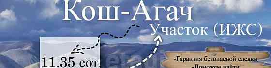 Земельный участок, 11.35 сотки Кош-Агач
