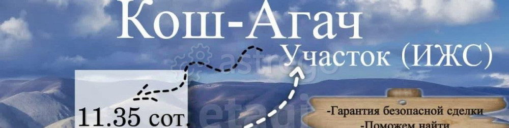 Земельный участок, 11.35 сотки Кош-Агач - изображение 2