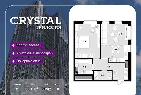 2-комн. квартира, 56.1 м2, 38/47 эт. Москва