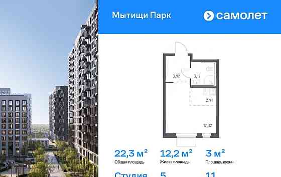 Студия, 22.27 м2, 11/11 эт. Мытищи