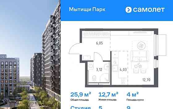 Студия, 25.9 м2, 9/17 эт. Мытищи
