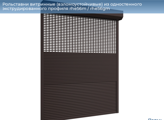 Рольставни витринные взломоустойчивые из одностенного экструдированного профиля RHE56M/RHE56GM Пермь