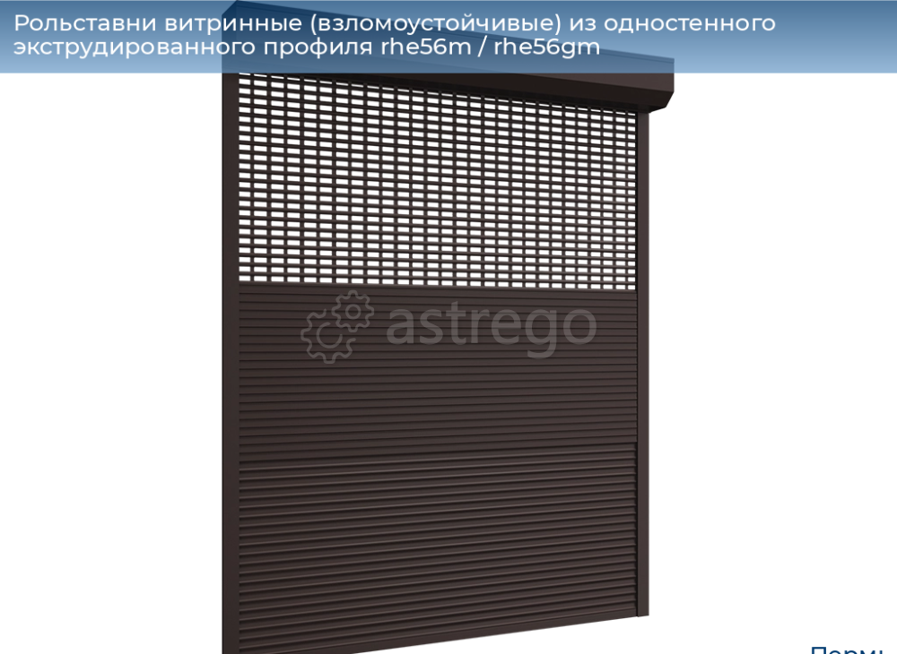 Рольставни витринные взломоустойчивые из одностенного экструдированного профиля RHE56M/RHE56GM Пермь - изображение 1