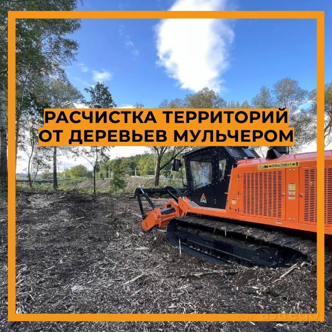 Гусеничный Мульчер Расчистка от Деревьев Ярославль - изображение 1