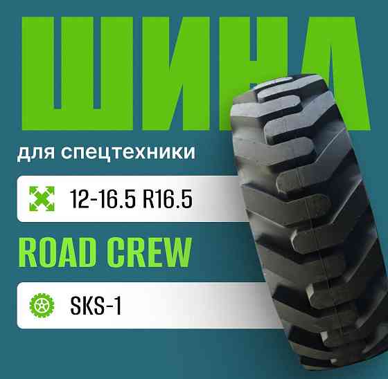 Шина индустриальная на погрузчик 12-16.5 ROAD CREW SKS-1 Москва