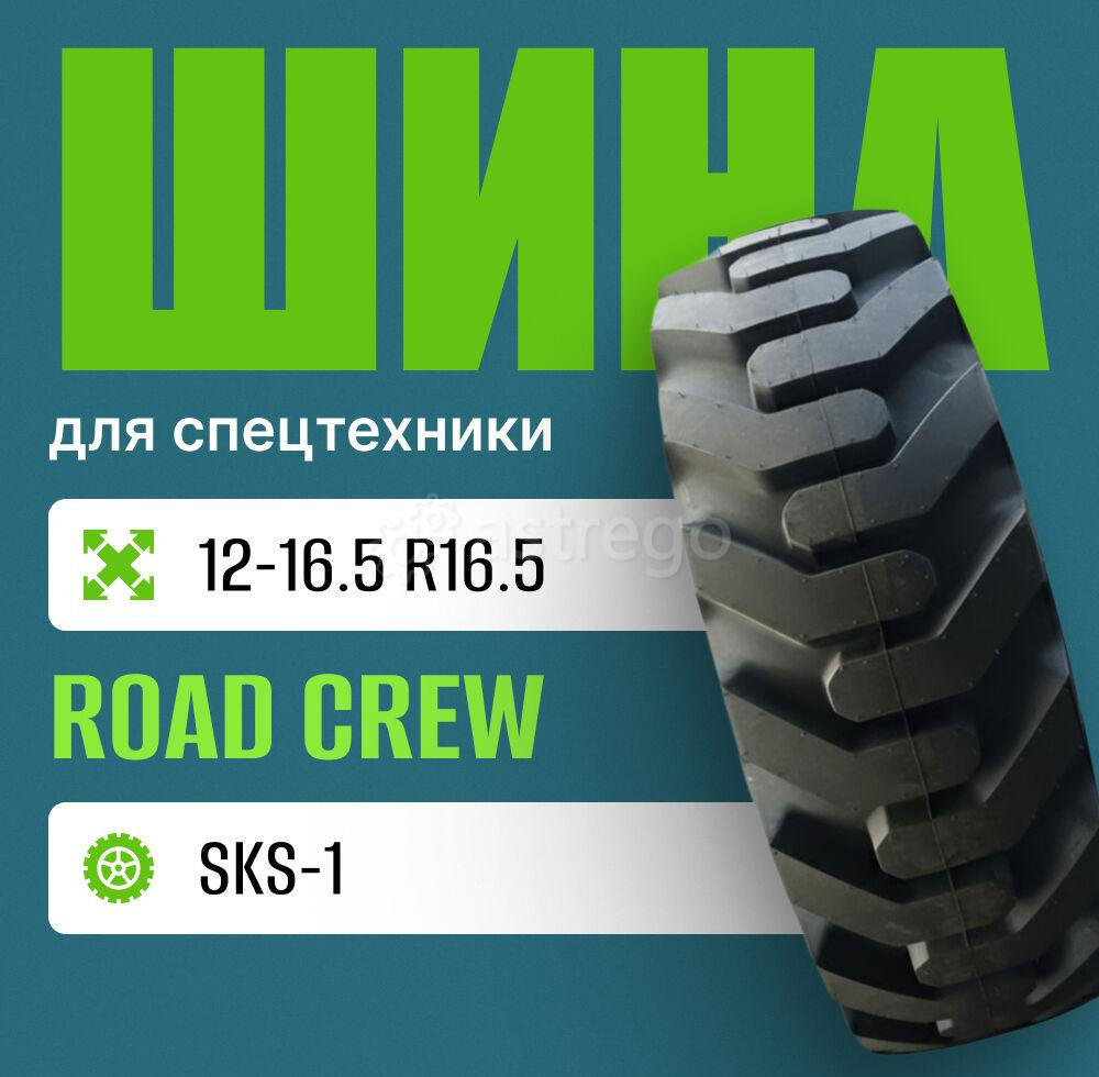 Шина индустриальная на погрузчик 12-16.5 ROAD CREW SKS-1 Москва - изображение 1