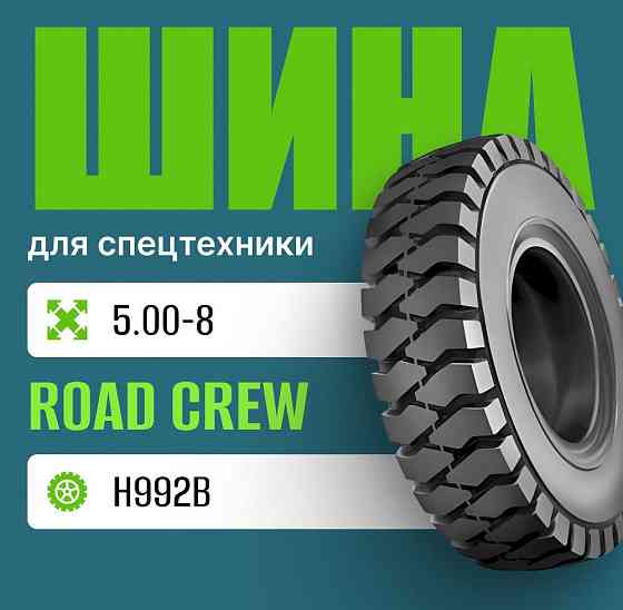 Шина индустриальная на погрузчик 5.00-8 ROAD CREW H992В Москва