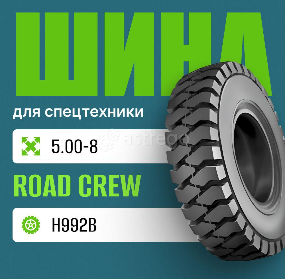 Шина индустриальная на погрузчик 5.00-8 ROAD CREW H992В Москва - изображение 1