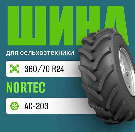 Шина для сельхозтехники 360/70-24 Nortec AC-203 Москва