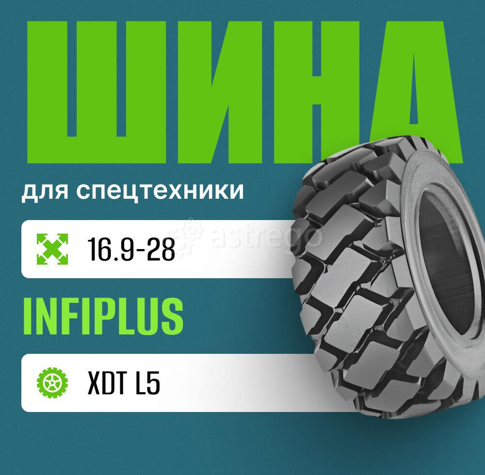 Шина индустриальная на погрузчик 16.9-28 INFIPLUS XDT L5 Москва - изображение 1