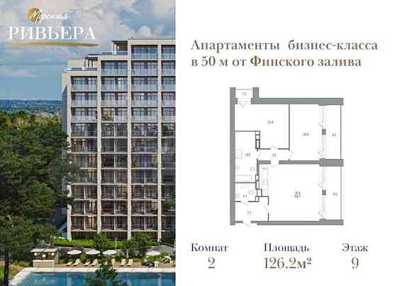 2-комн. апарт-ы, 126.2 м2, 9/12 эт. Санкт-Петербург