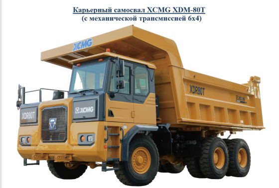 Карьерный самосвал XCMG XDM-80T Симферополь