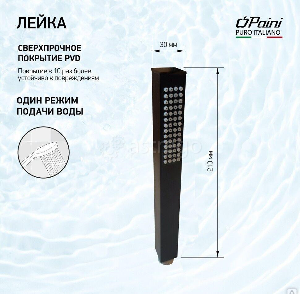 Душевая лейка ручная PAINI квадратная, брашированный чёрный PVD Новосибирск - изображение 1