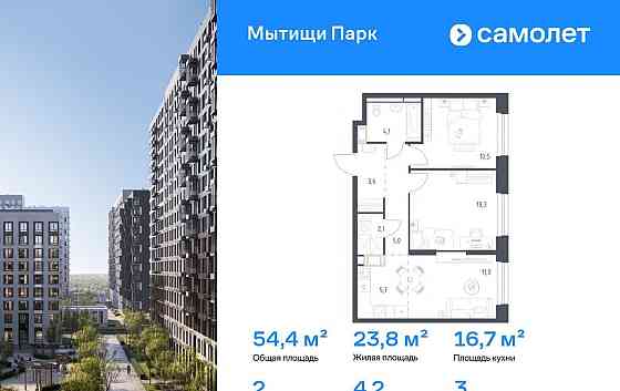 2-комн. квартира, 54.4 м2, 3/17 эт. Мытищи
