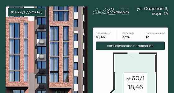Свободного назначения, 18.46 м2 Подольск