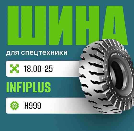 Шина индустриальная на погрузчик 18.00-25 INFIPLUS H999 Москва