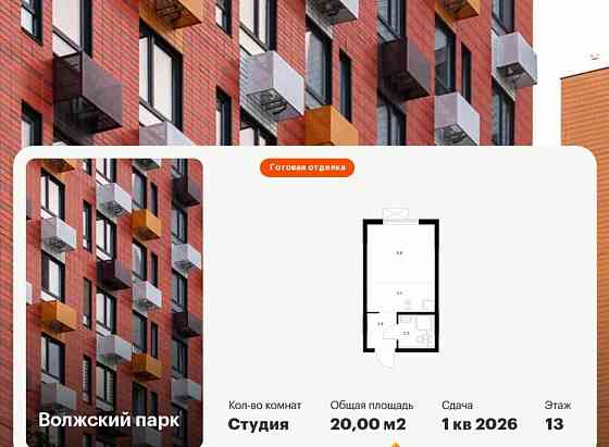 Студия, 20 м2, 13/15 эт. Москва
