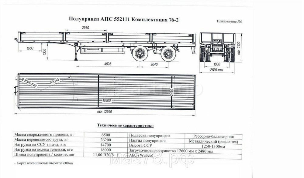 Полуприцеп АПС 552111 комплектация 76-2 Стройремавто Санкт-Петербург - изображение 1