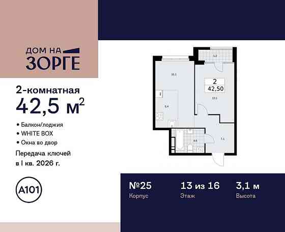 Студия, 42.5 м2, 13/16 эт. Москва