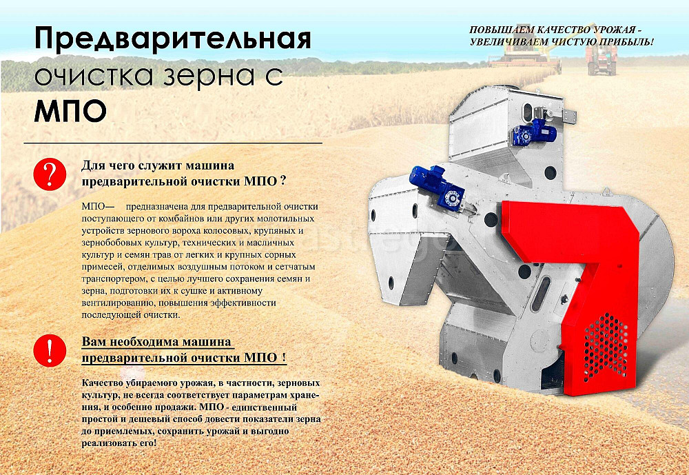 Машина предварительной очистки зерна МПО Чернушка - изображение 1