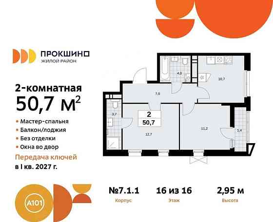 2-комн. квартира, 50.7 м2, 16/16 эт. Москва