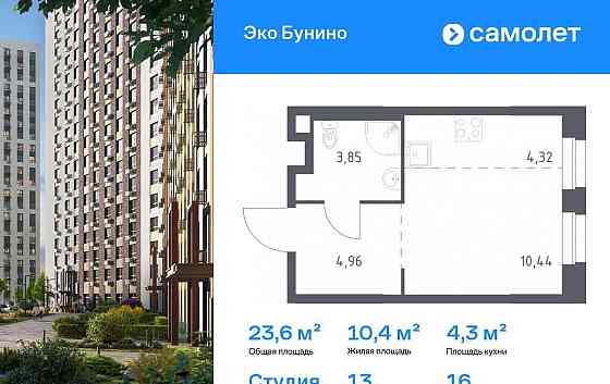 Студия, 23.57 м2, 16/19 эт. Москва
