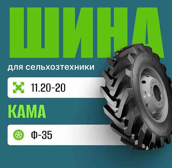 Шина для сельхозтехники на трактор 11.20-20 Ф-35 КАМА Москва
