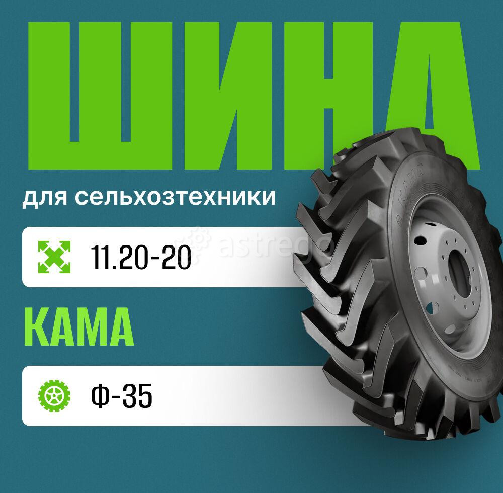 Шина для сельхозтехники на трактор 11.20-20 Ф-35 КАМА Москва - изображение 1