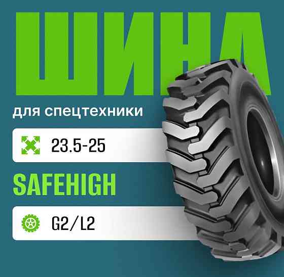 Шина индустриальная на погрузчик 23.5-25 SAFEHIGH G2/L2 pr24 Москва