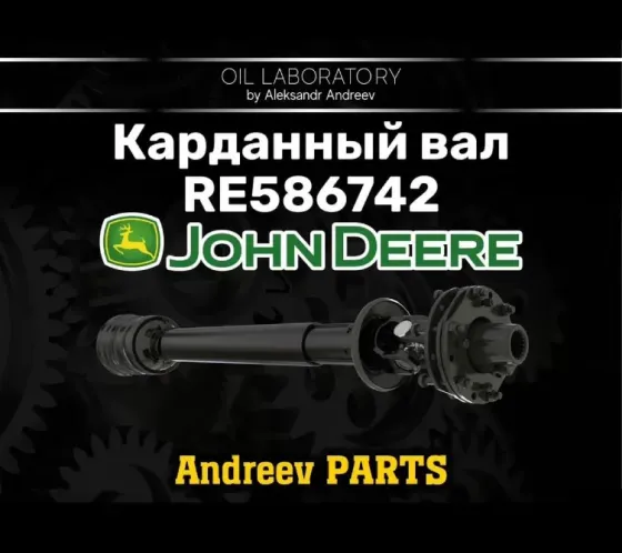 Карданный вал john deere RE586742 Санкт-Петербург