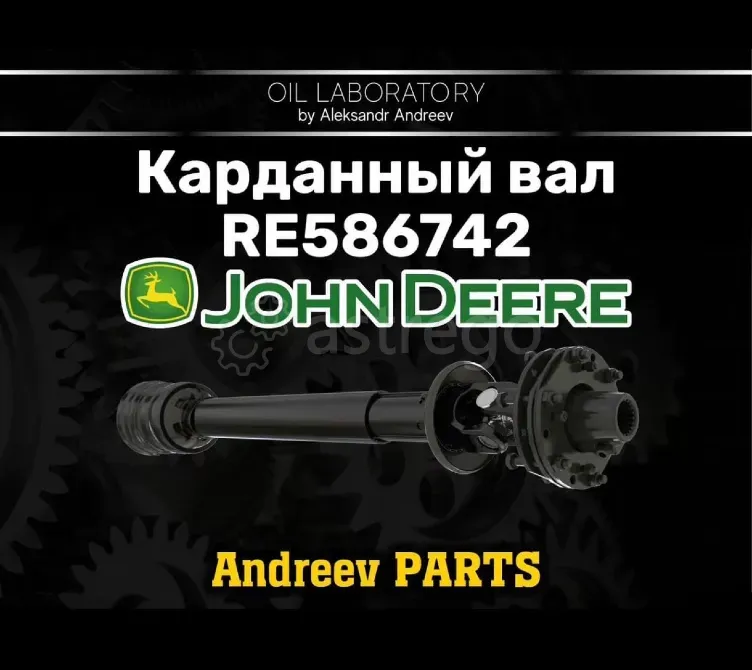 Карданный вал john deere RE586742 Санкт-Петербург - изображение 1