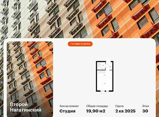 Студия, 19.9 м2, 30/33 эт. Москва
