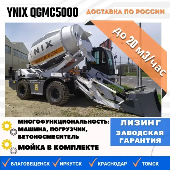Продам автобетоносмеситель Ynix QGMC5000, 2025 г.в. Новосибирск