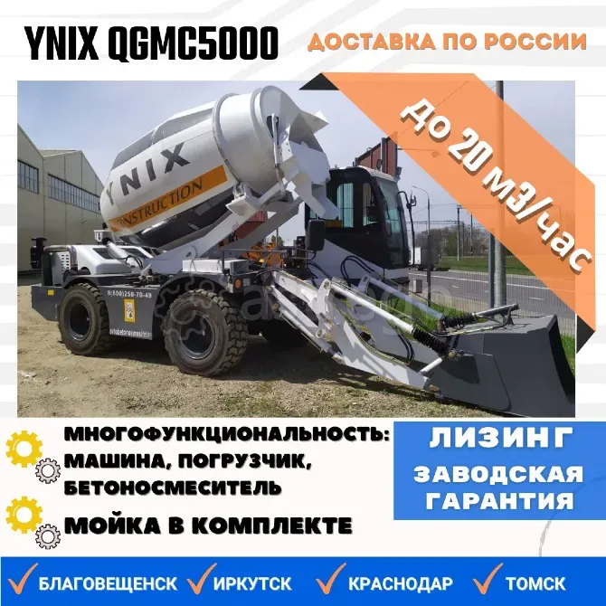 Продам автобетоносмеситель Ynix QGMC5000, 2025 г.в. Новосибирск - изображение 1