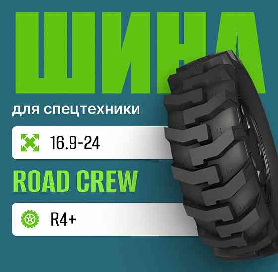 Шина индустриальная на погрузчик 16.9-24 ROAD CREW R4+ Москва